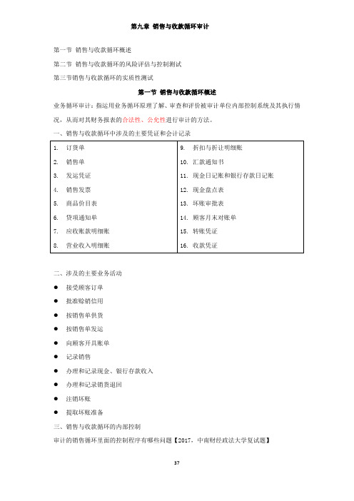 审计学复试课程讲义	第九章	销售与收款循环审计