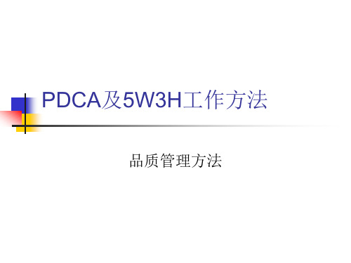 PDCA及5W3H培训教材