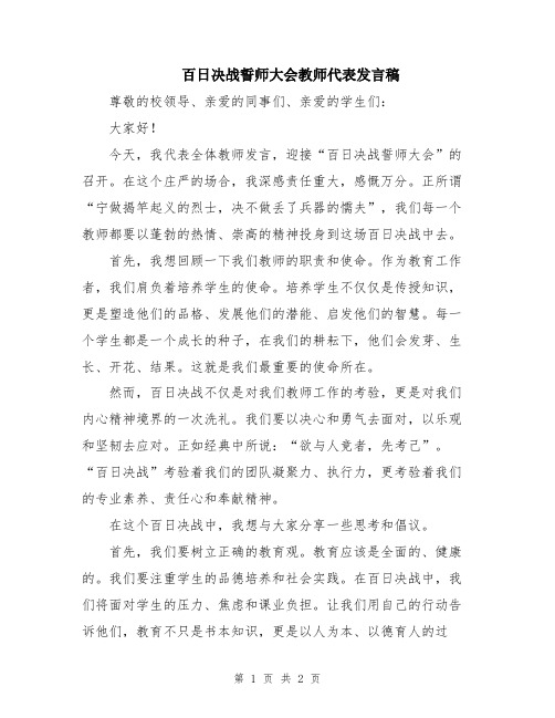 百日决战誓师大会教师代表发言稿