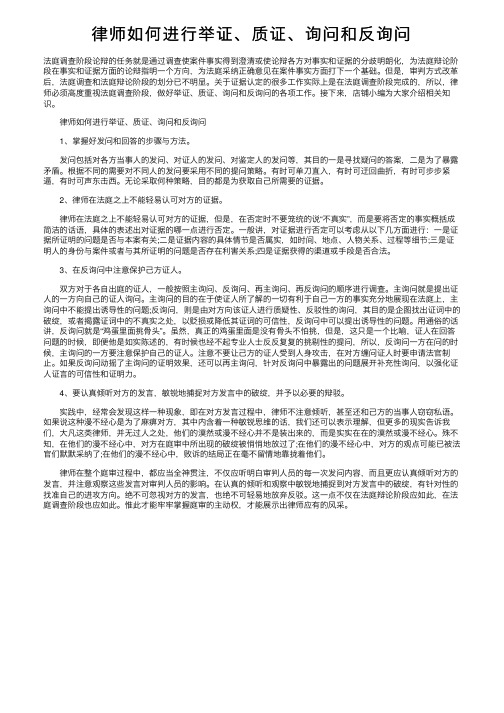 律师如何进行举证、质证、询问和反询问