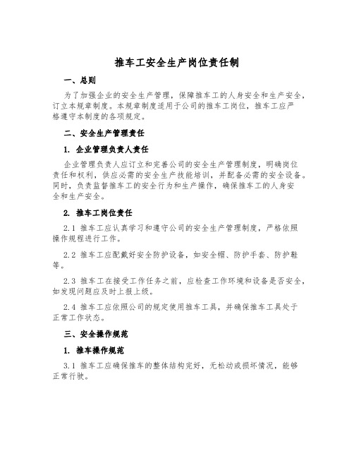 推车工安全生产岗位责任制