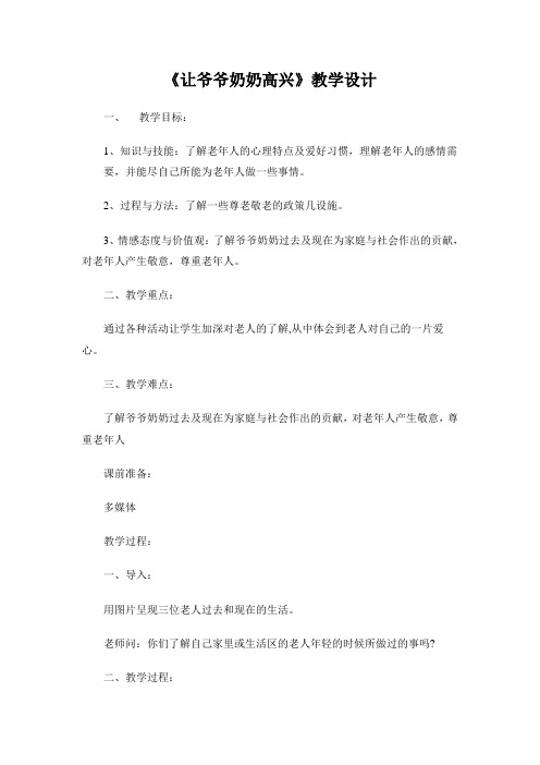 《让爷爷奶奶高兴》教学设计(1)