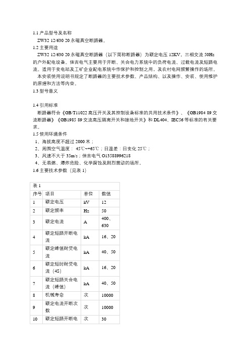 ZW32-12-630-20永磁真空断路器