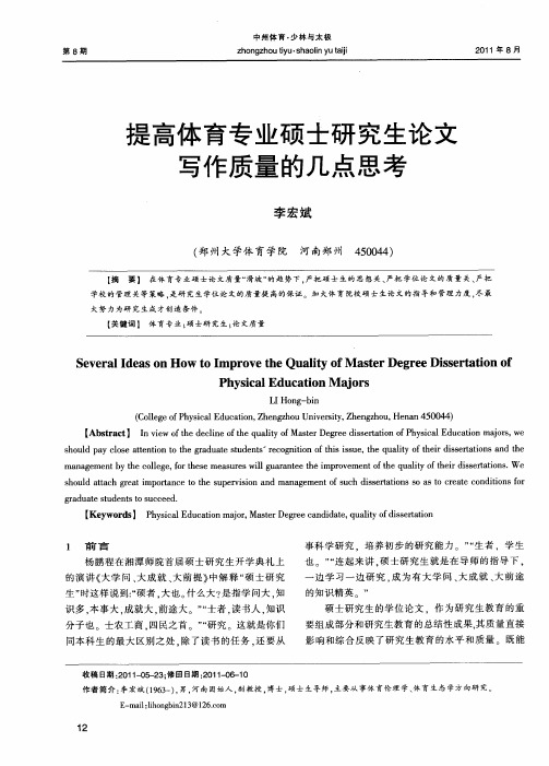 提高体育专业硕士研究生论文写作质量的几点思考