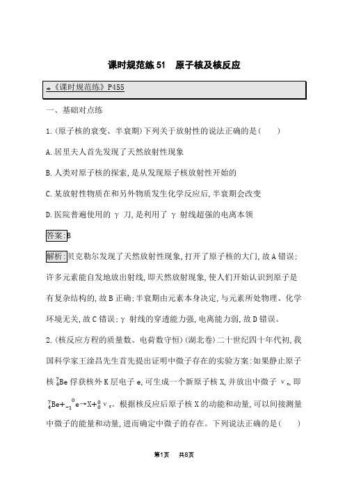 高考物理一轮总复习课时规范练51 原子核及核反应