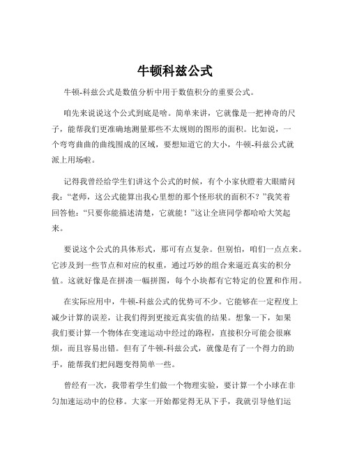 牛顿科兹公式