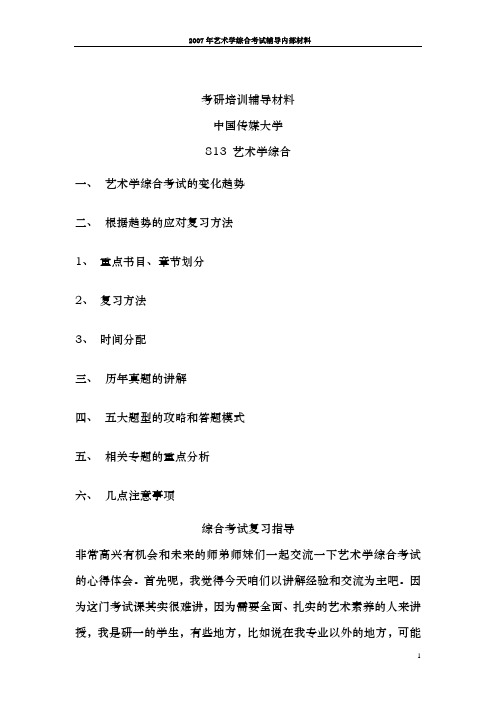 中国传媒大学考研培训辅导材料(艺术学综合)