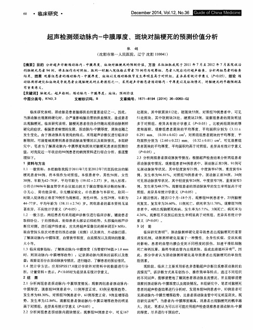 超声检测颈动脉内-中膜厚度、斑块对脑梗死的预测价值分析