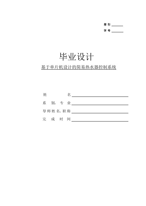 基于单片机设计的简易热水器控制系统