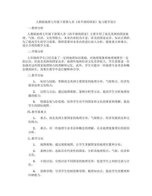 人教版地理七年级下册第九章《西半球的国家》复习教学设计