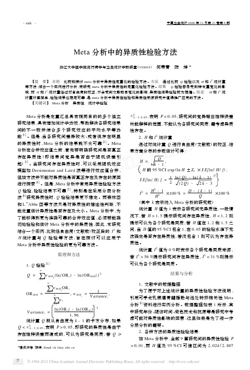 Meta分析中的异质性检验方法