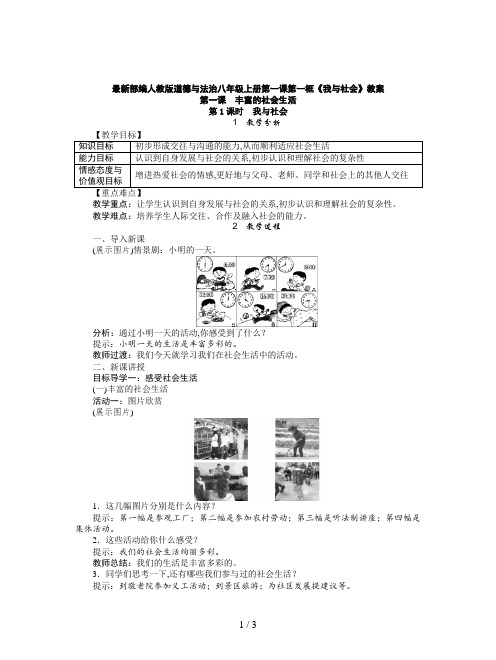 最新部编人教版道德与法治八年级上册第一课第一框《我与社会》教案