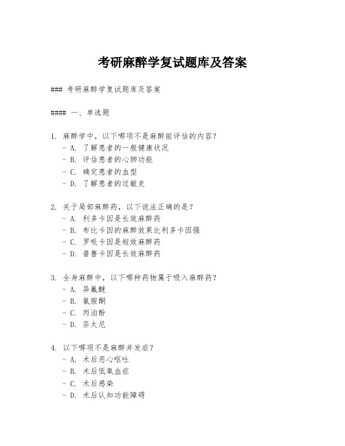 考研麻醉学复试题库及答案