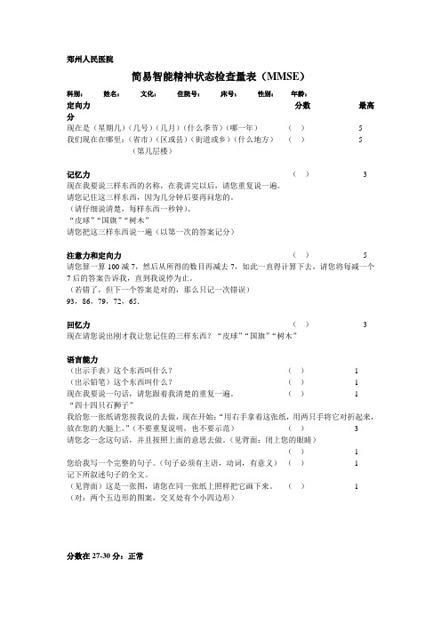 简易智能精神状态检查量表(MMSE)