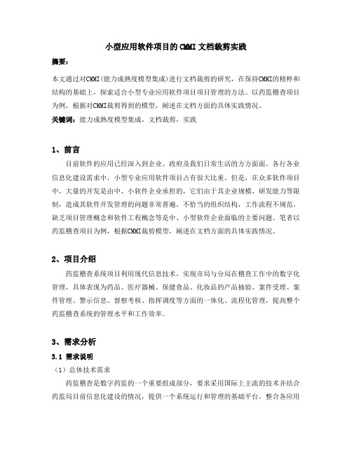 小型应用软件项目的CMMI文档裁剪实践(修改)