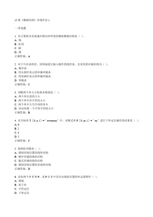 电子科技大学15秋《数据结构》在线作业1满分答案