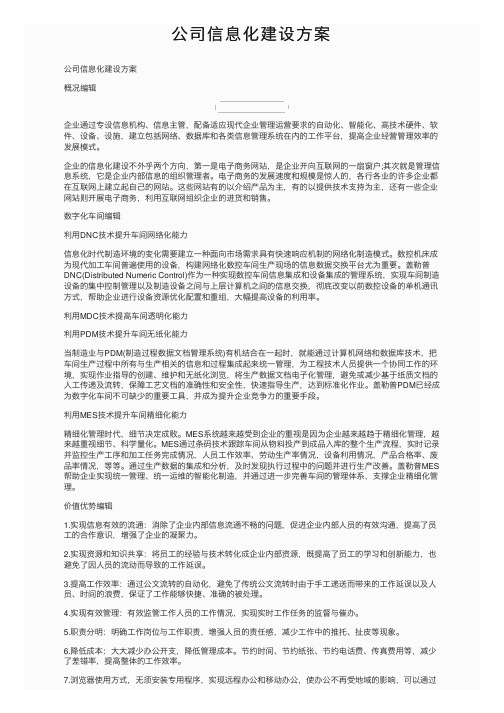 公司信息化建设方案