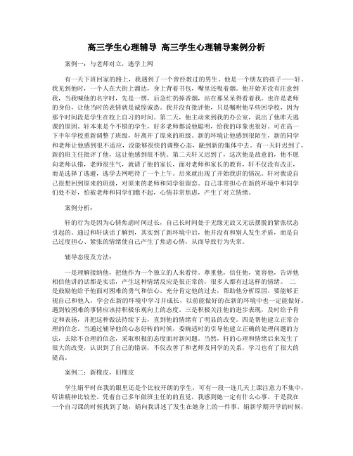 高三学生心理辅导 高三学生心理辅导案例分析