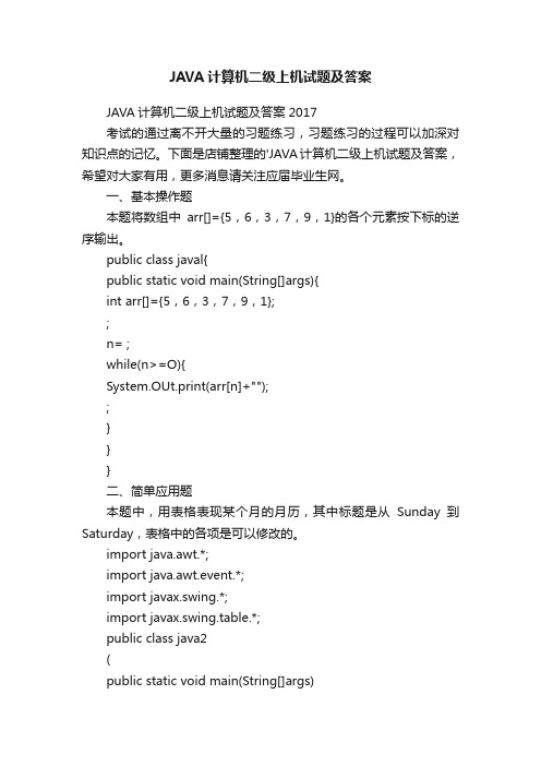 JAVA计算机二级上机试题及答案