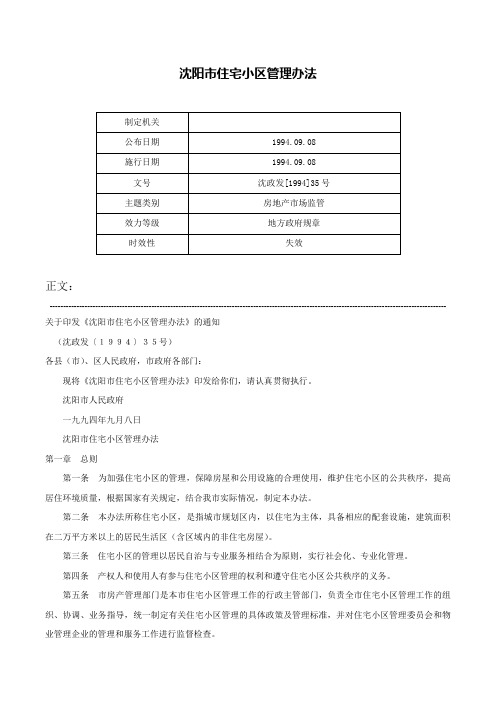 沈阳市住宅小区管理办法-沈政发[1994]35号