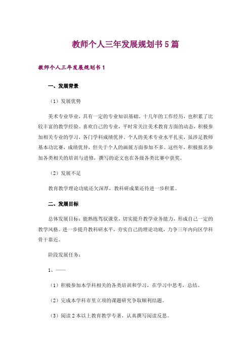 教师个人三年发展规划书5篇