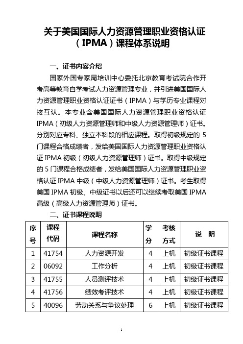 关于美国国际人力资源管理职业资格认证(IPMA)课程体系说明