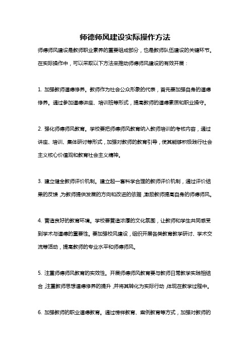 师德师风建设实际操作方法