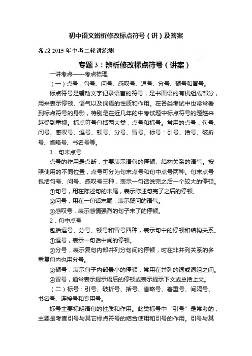 初中语文辨析修改标点符号（讲）及答案