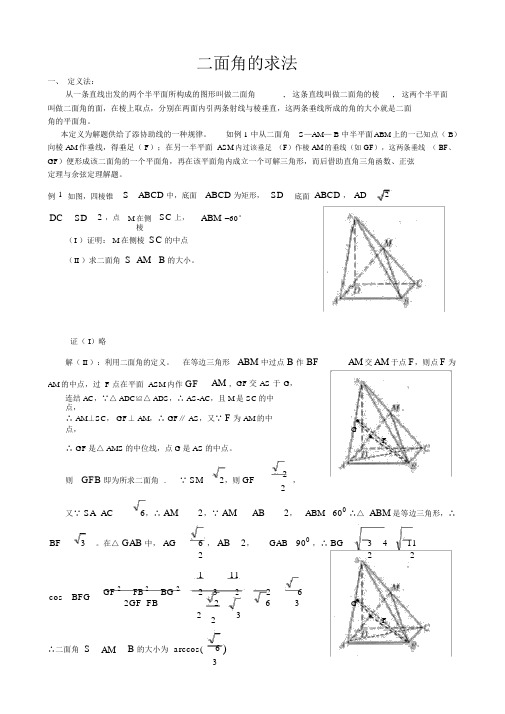 高中数学必修2立体几何专题二面角典型例题解法总结