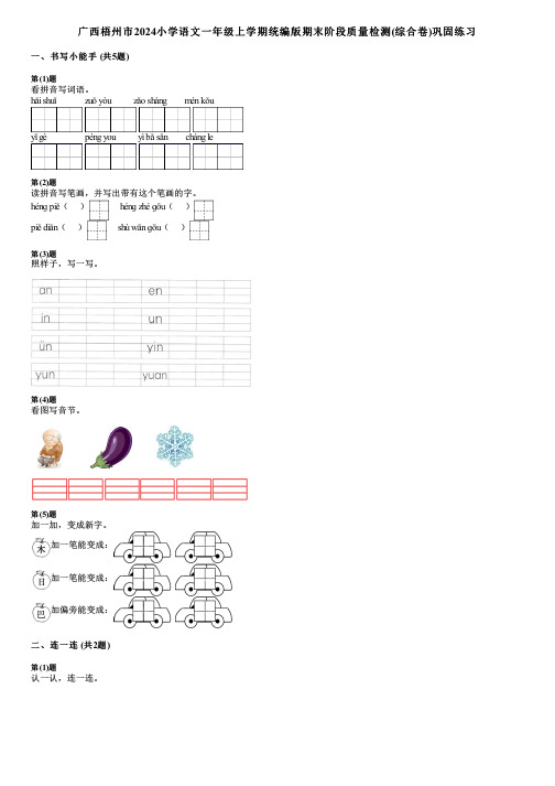 广西梧州市2024小学语文一年级上学期统编版期末阶段质量检测(综合卷)巩固练习