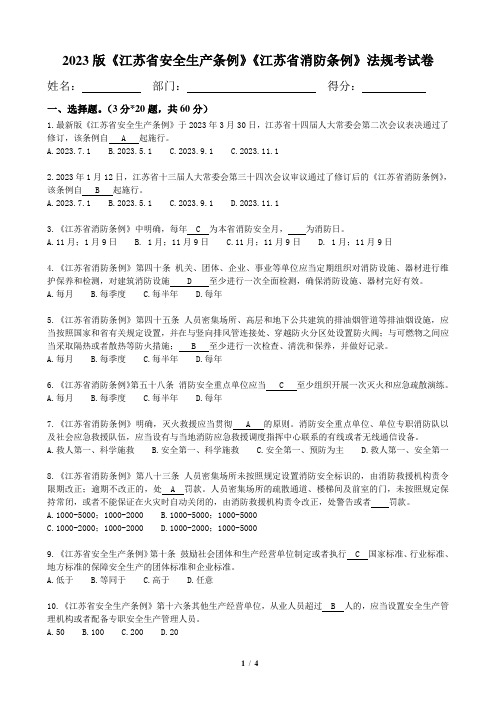 2023版《江苏省安全生产条例》《江苏省消防条例》-法规考试卷-含答案