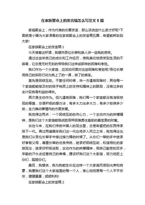 在家族聚会上的发言稿怎么写范文5篇