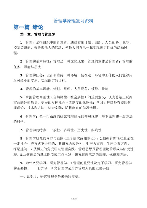 自考管理学原理复习资料(已整理过)