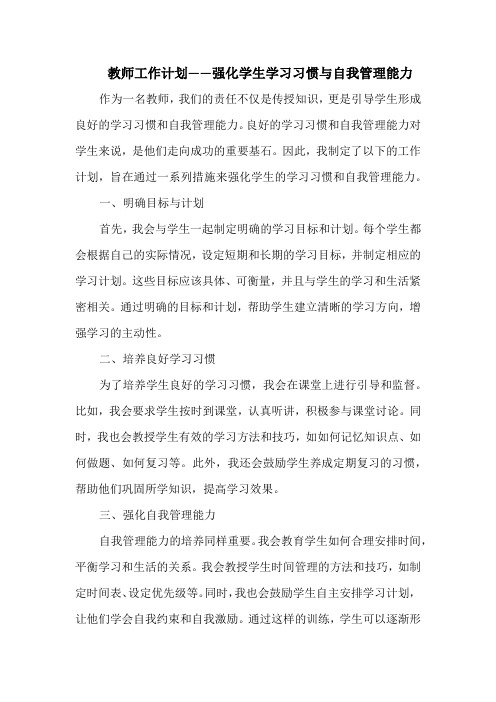 教师工作计划——强化学生学习习惯与自我管理能力