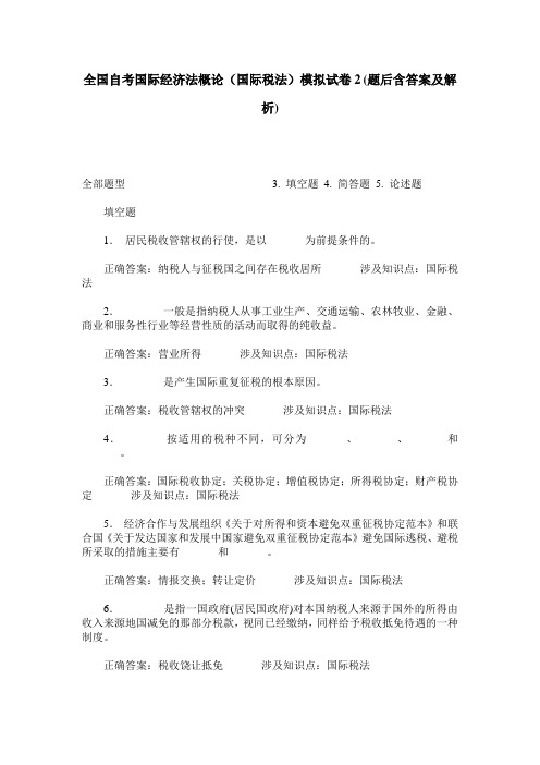 全国自考国际经济法概论(国际税法)模拟试卷2(题后含答案及解析)