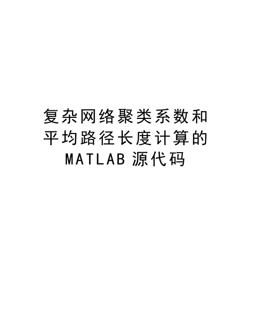 复杂网络聚类系数和平均路径长度计算的MATLAB源代码上课讲义