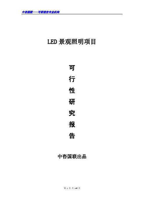 LED景观照明项目可行性研究报告范文