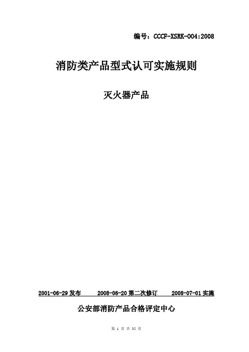 消防类产品型式认可实施规则