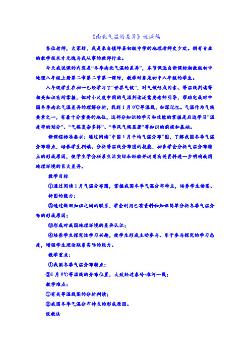 《南北气温的差异》说课稿