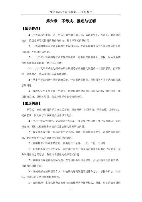 2014数学文补教案—第六章不等式与推理证明