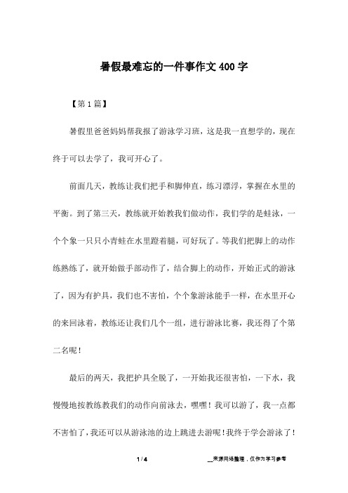 暑假最难忘的一件事作文400字