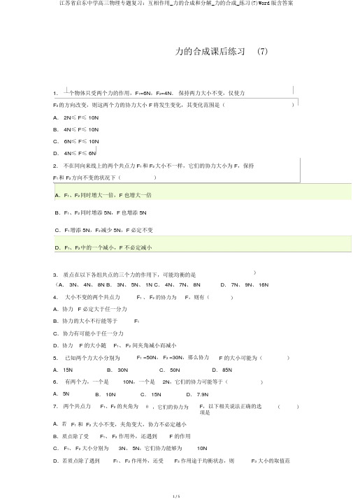 江苏省启东中学高三物理专题复习：相互作用_力的合成和分解_力的合成_练习(7)Word版含答案