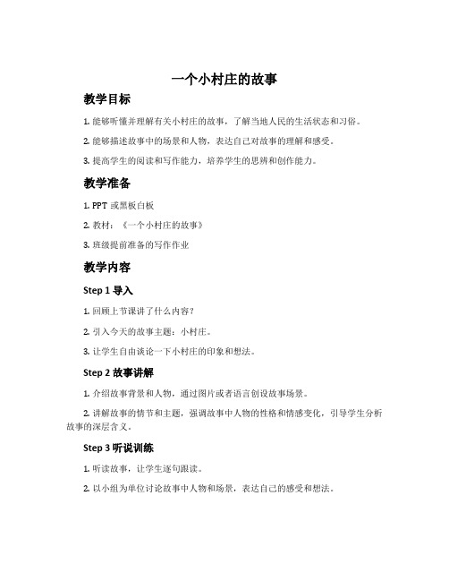 《一个小村庄的故事》教案