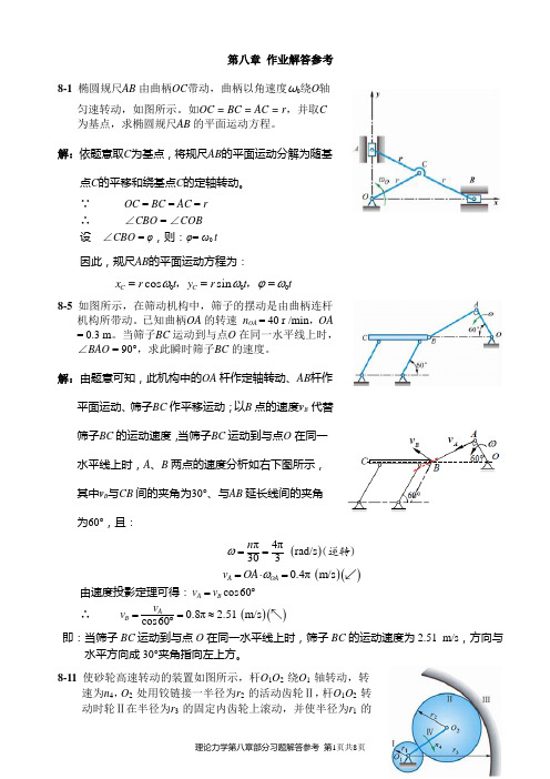 《理论力学》第8章作业