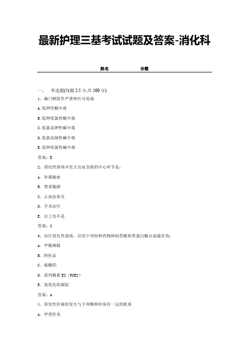 最新护理三基考试试题及答案-消化科 (19)