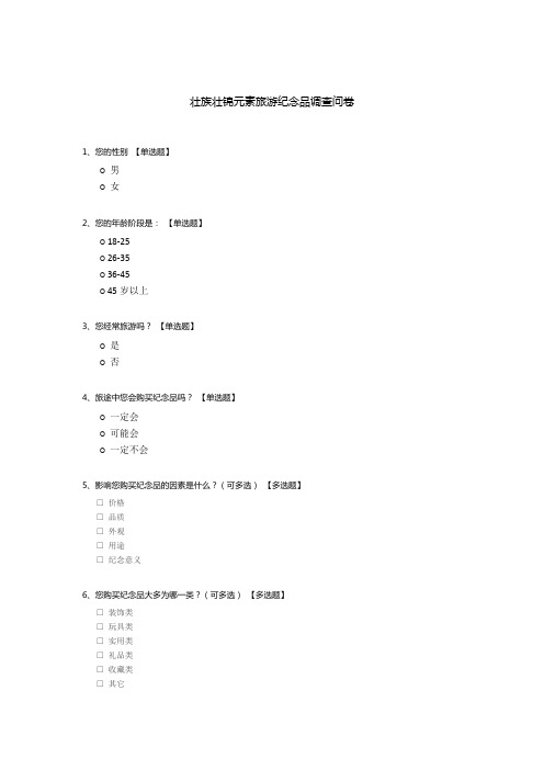 壮族壮锦元素旅游纪念品调查问卷