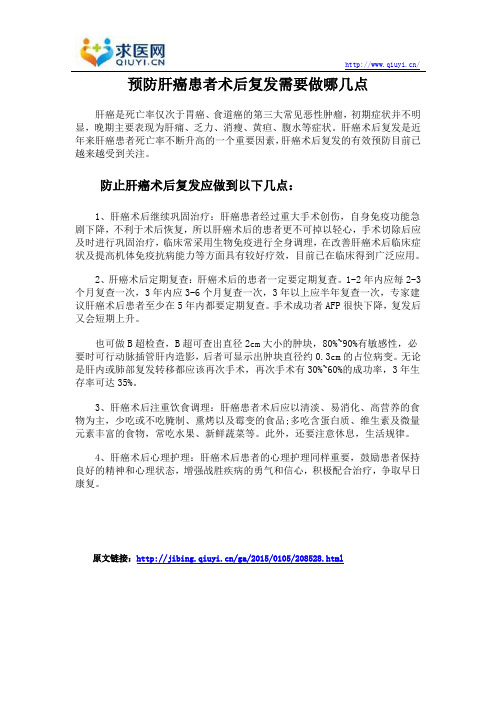 预防肝癌患者术后复发需要做哪几点