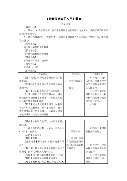 2019-2020学年高中化学鲁科版必修二教案：1.3 元素周期表的应用 第二课时 Word版含解析