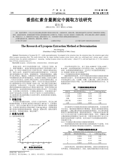 番茄红素含量测定中提取方法