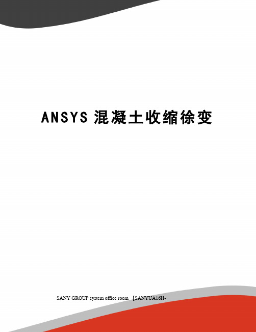 ANSYS混凝土收缩徐变